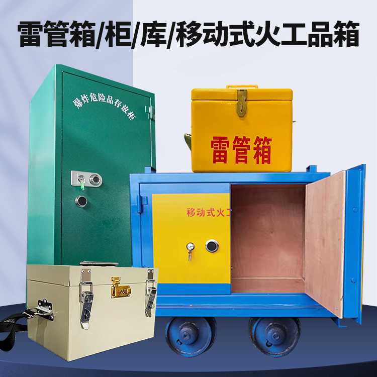 新源矿用火工品临时存放库危险品存放的安全设计与规范